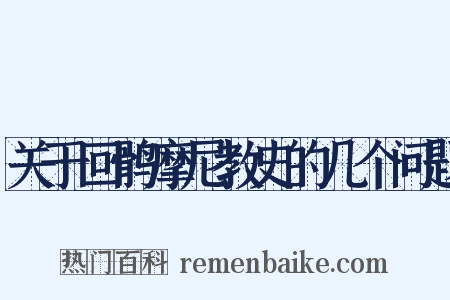 关于回鹘摩尼教史的几个问题是什么意思的图片